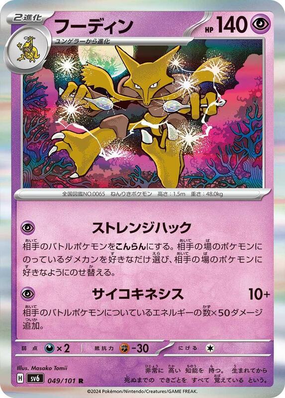 Alakazam (Japanese) Pokemon card from SV6: Transformation Mask