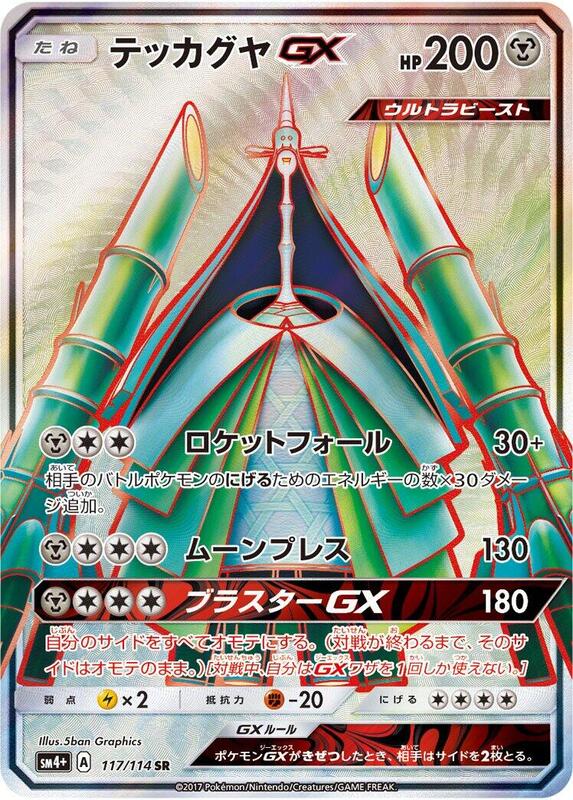Celesteela GX (Japanese) Pokemon card from SM4+: GX Battle Boost