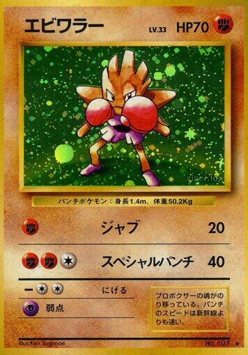 Hitmonchan (Japanese) Pokemon card from Expansion Pack