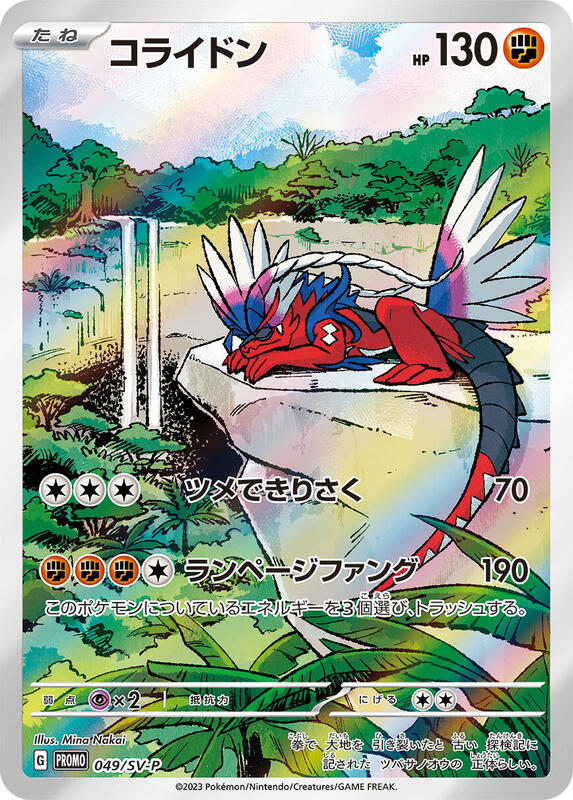 Koraidon - 049/SV-P (Japanese) Pokemon card from SV-P Promotional Cards