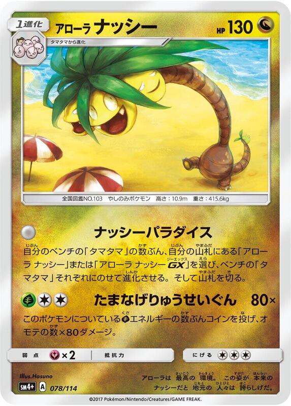 Alolan Exeggutor (Japanese) Pokemon card from SM4+: GX Battle Boost