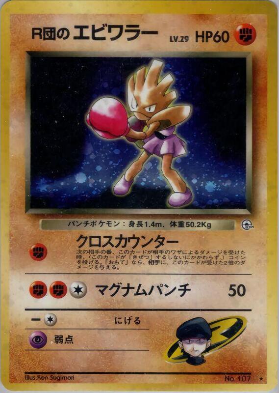 Rocket's Hitmonchan (Japanese) Pokemon card from Leaders' Stadium