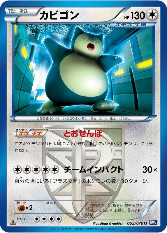 Snorlax (Team Plasma) (Japanese)