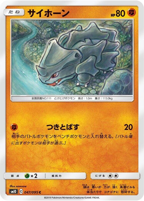 Rhyhorn (Japanese) Pokemon card from SM10: Double Blaze
