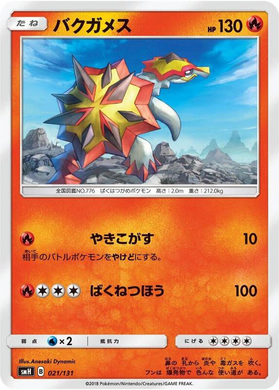 Turtonator (Japanese) Pokemon card from smH: GX Starter Decks