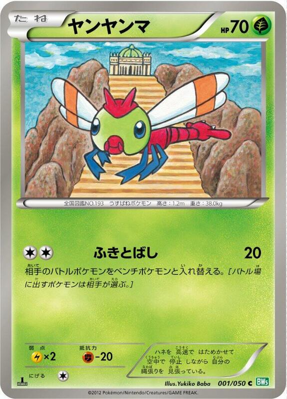 Yanma (Japanese) Pokemon card from BW5: Dragon Blast