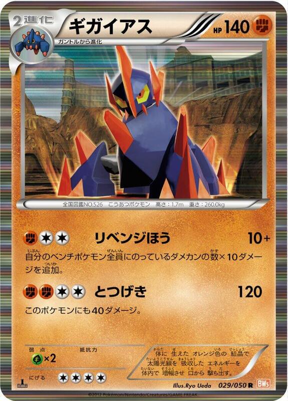 Gigalith (Japanese) Pokemon card from BW5: Dragon Blade