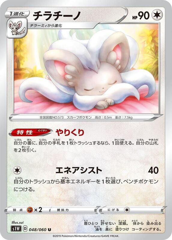 Cinccino (Japanese) Pokemon card from S1W: Sword