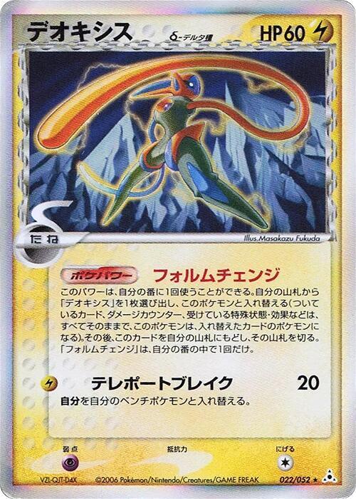 Deoxys (Delta Species) (Japanese) Pokemon card from Holon Phantom