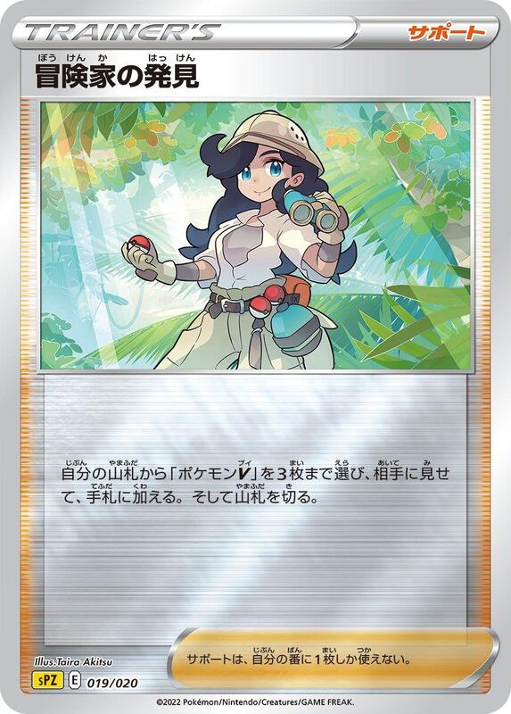 Adventurer's Discovery (Japanese) Pokemon card from sPZ: Zeraora VSTAR & VMAX High-Class Deck