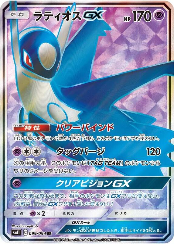 Latios GX (Japanese) Pokemon card from SM11: Miracle Twin