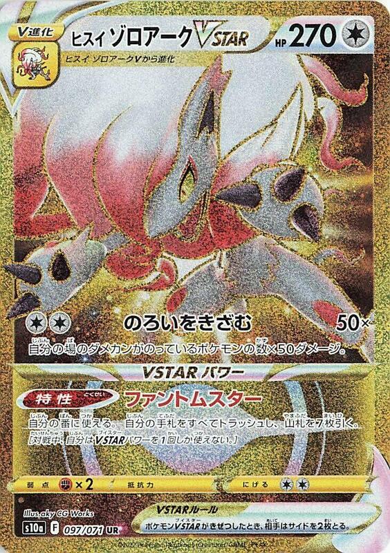 Hisuian Zoroark VSTAR (Japanese)