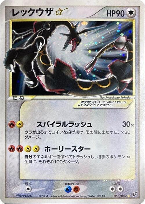 Rayquaza Star (Japanese)