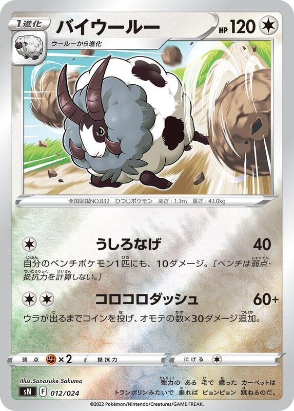 Dubwool (Japanese) Pokemon card from sN: Start Deck 100 CoroCoro Comic Version