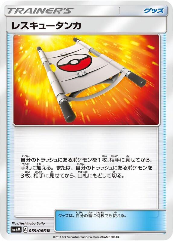 Rescue Stretcher (Japanese) Pokemon card from SM5M: Ultra Moon
