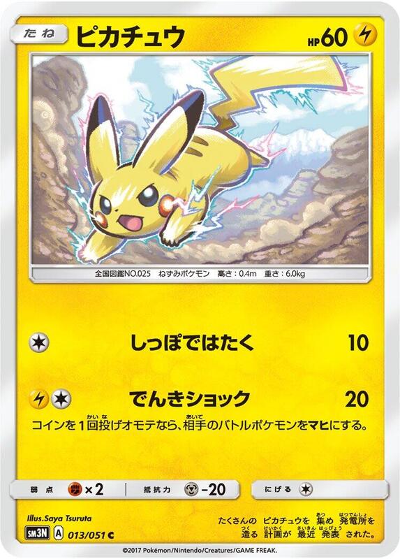 Pikachu (Japanese) Pokemon card from SM3N: Darkness that Consumes Light