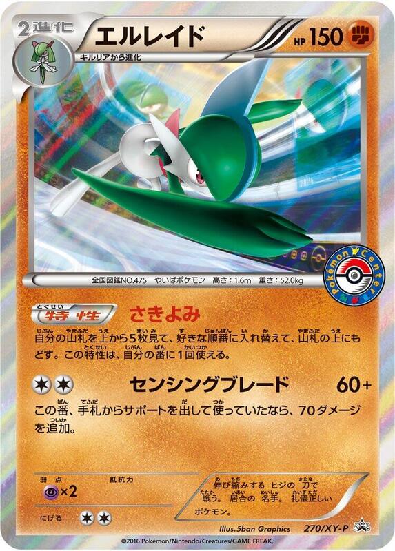 Gallade - 270/XY-P (Japanese) Pokemon card from XY-P: XY Promos