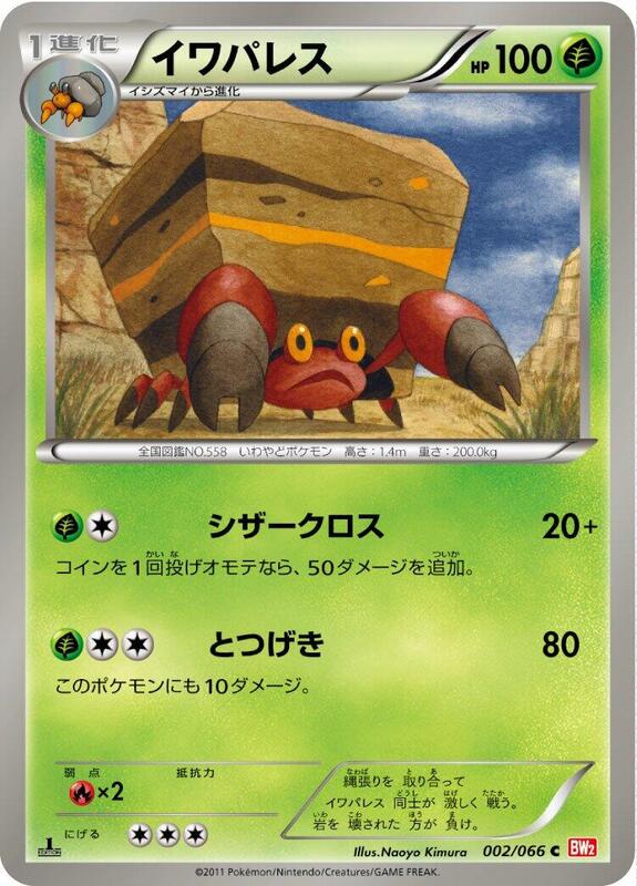 Crustle (Japanese) Pokemon card from BW2: Red Collection