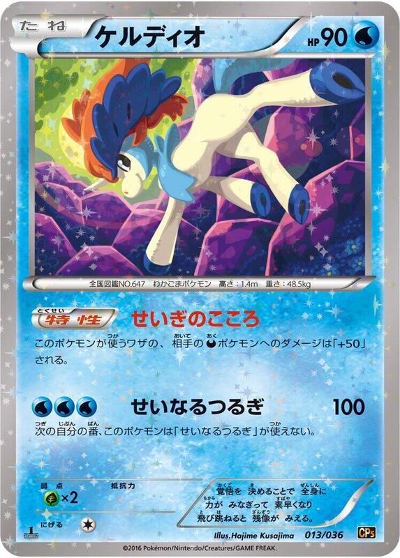 Keldeo (Japanese) Pokemon card from CP5: Mythical & Legendary Dream Shine Collection