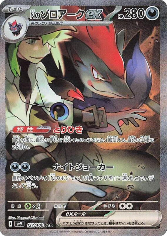 N's Zoroark ex (Japanese)