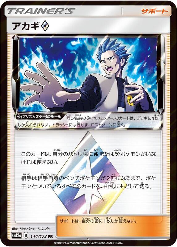 Cyrus (Japanese) Pokemon card from SM12a: TAG TEAM GX: Tag All Stars