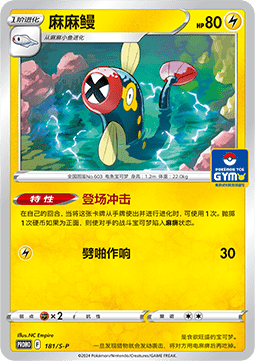 Eelektrik (S-P/CS 181) Sword & Shield Simplified Chinese Promos CN