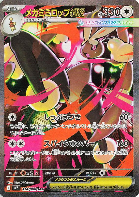 Mega Lopunny ex (Japanese)