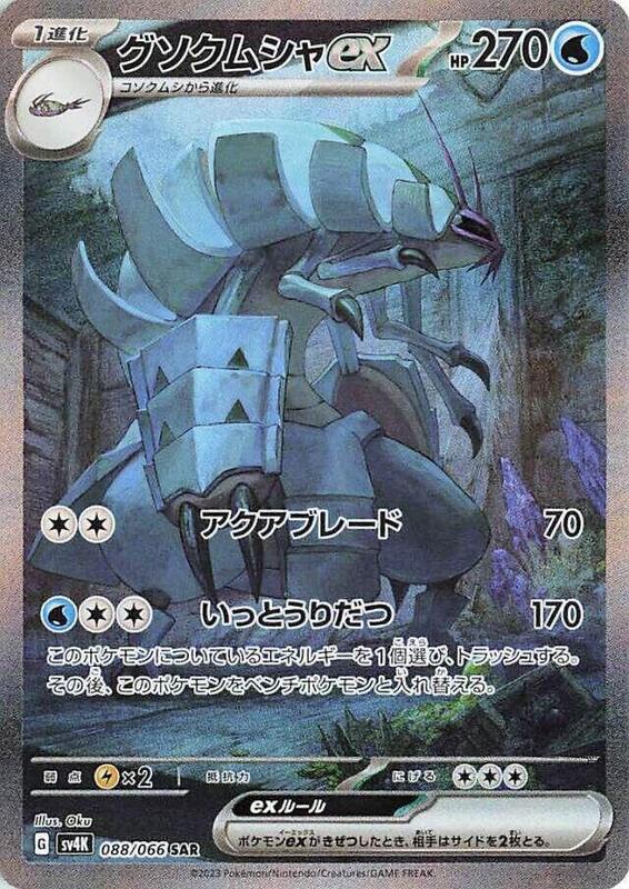 Golisopod ex (Japanese)