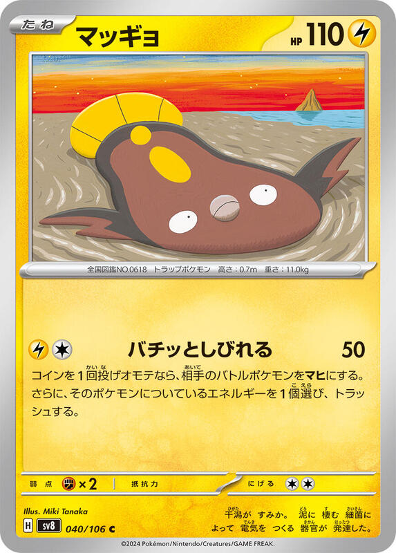 Stunfisk (Japanese) Pokemon card from SV8: Super Electric Breaker