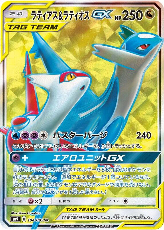 Latias & Latios GX (Japanese) Pokemon card from SM9: Tag Bolt
