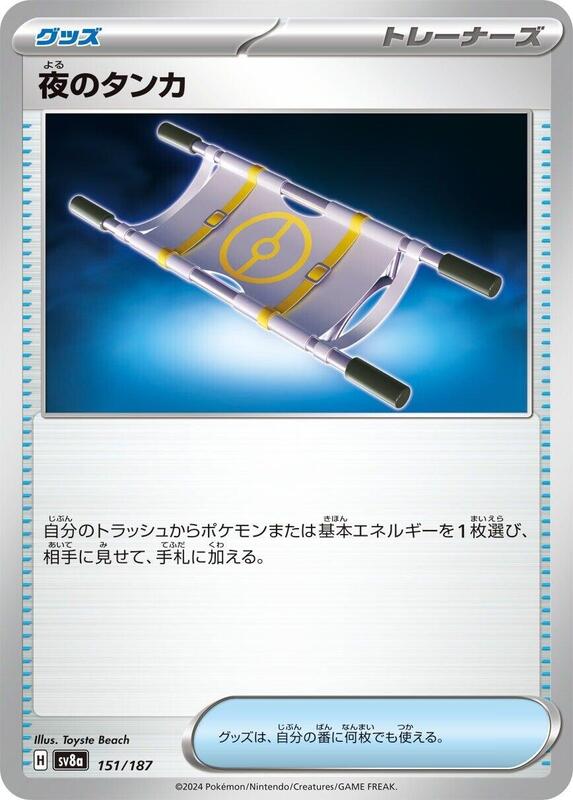 Night Stretcher (Japanese) Pokemon card from SV8a: Terastal Fest ex