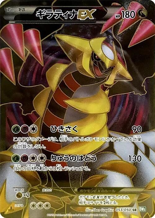 Giratina EX (Japanese)