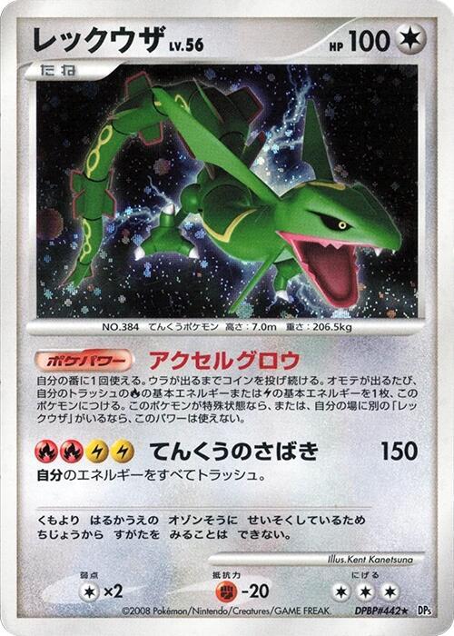 Rayquaza (Japanese)
