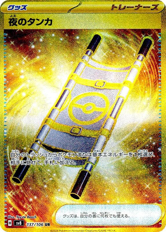 Night Stretcher (Japanese) Pokemon card from SV8: Super Electric Breaker