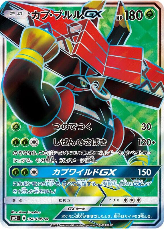 Tapu Bulu GX (Japanese) Pokemon card from SM2+: Facing a New Trial