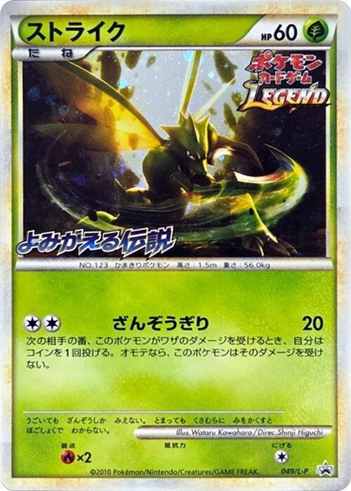 Scyther (Japanese) Pokemon card from L-P: Legends Promos