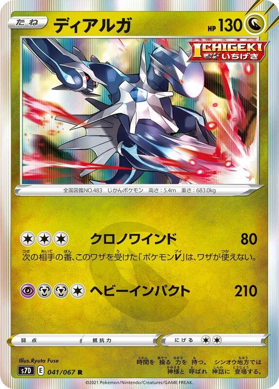 Dialga (Japanese) Pokemon card from S7D: Skyscraping Perfection