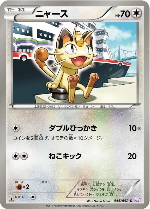 Meowth (Japanese)