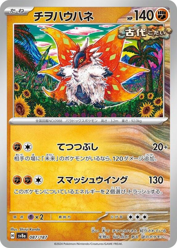 Slither Wing (Japanese) Pokemon card from SV8a: Terastal Fest ex
