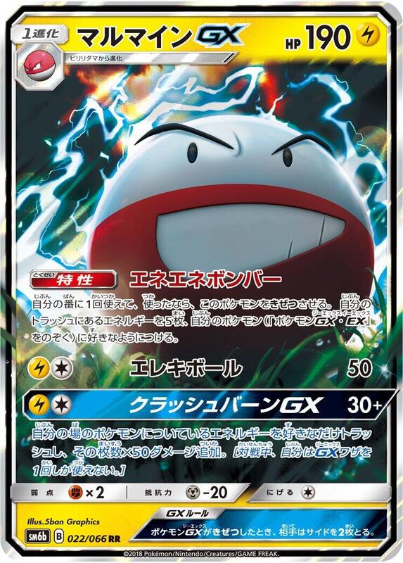 Electrode GX (Japanese) Pokemon card from SM6b: Champion Road