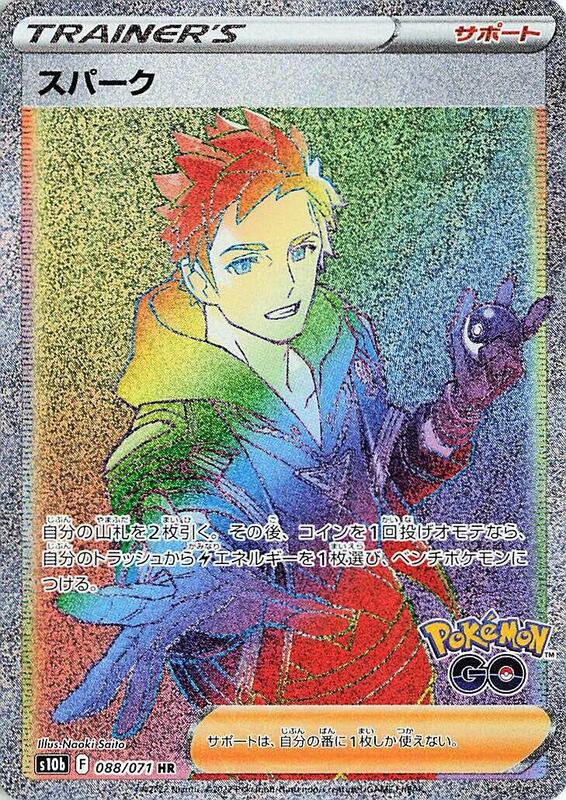 Spark (Japanese) Pokemon card from S10b: Pokemon GO