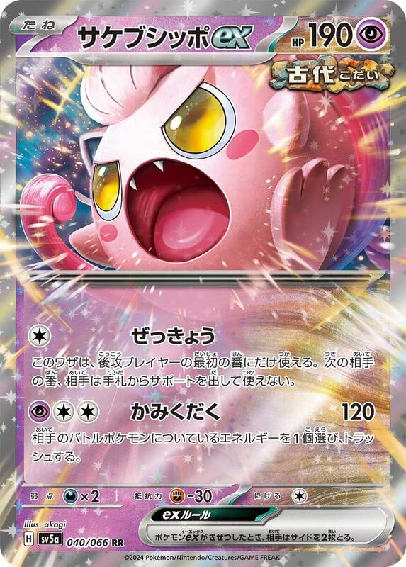 Scream Tail ex (Japanese) Pokemon card from SV5a: Crimson Haze