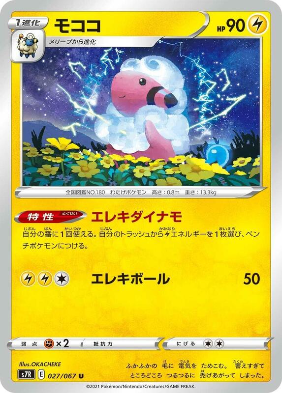 Flaaffy (Japanese) Pokemon card from S7R: Blue Sky Stream