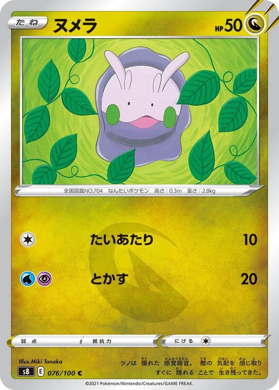 Goomy (Japanese) Pokemon card from S8: Fusion Arts