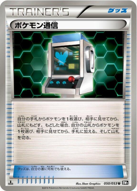 Pokemon Communication (Japanese) Pokemon card from BW1: Black Collection