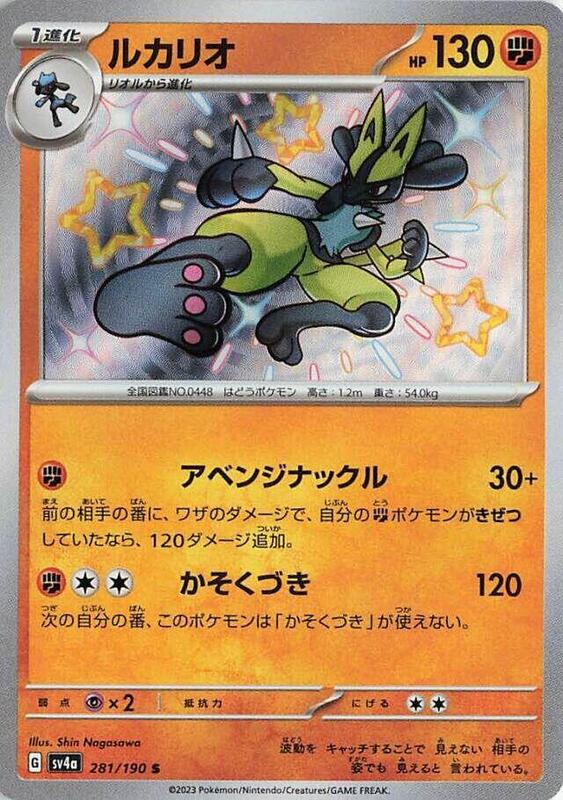 Lucario (Japanese) Pokemon card from SV4a: Shiny Treasure ex