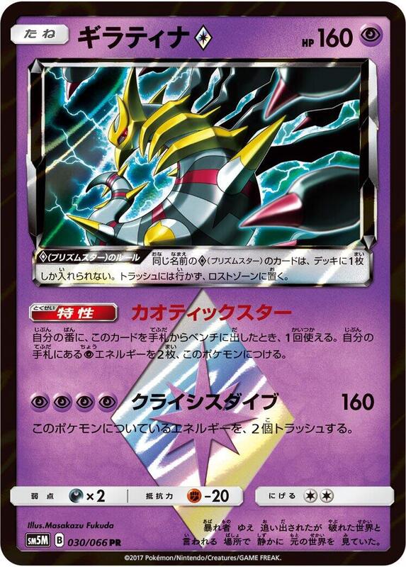 Giratina Prism Star (Japanese)