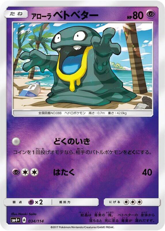 Alolan Grimer (Japanese) Pokemon card from SM4+: GX Battle Boost