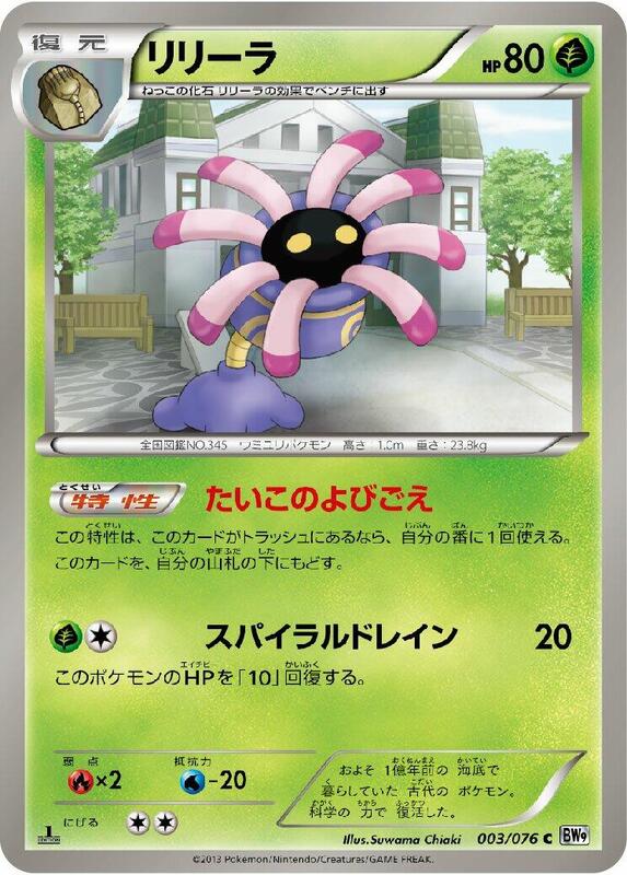 Lileep (Japanese) Pokemon card from BW9: Megalo Cannon
