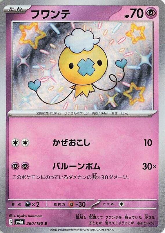 Drifloon (Japanese) Pokemon card from SV4a: Shiny Treasure ex